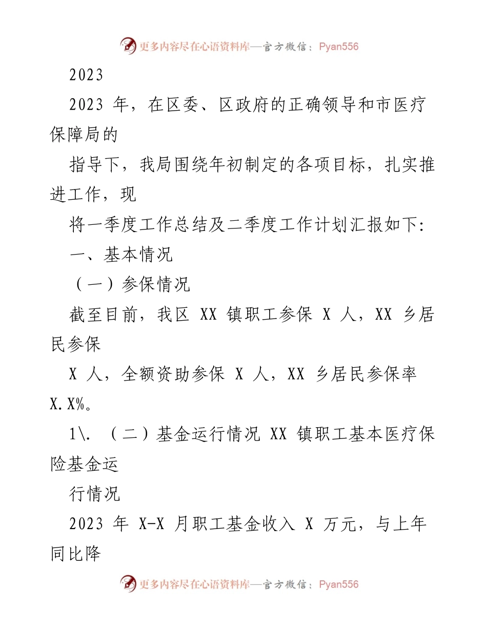 [工作总结] 一季度工作汇报 - 2023年一季度医疗保障工作总结及二季度计划.docx_第1页
