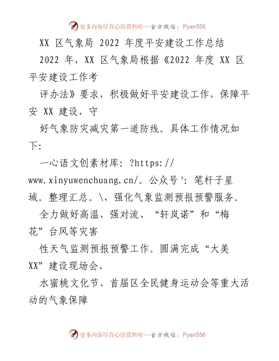 [工作总结] XX 区气象局 - 2022 年度平安建设工作总结.docx_第1页