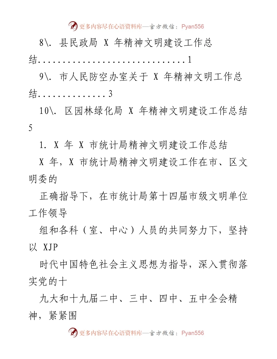 [工作总结] X 年 X 市各单位精神文明建设工作总结汇编.docx_第2页