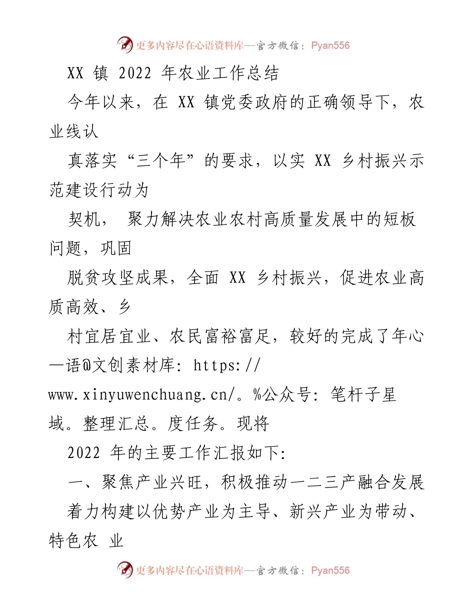 [工作总结] XX 镇农业工作 - 2022年农业工作总结与乡村振兴成效报告.docx_第1页