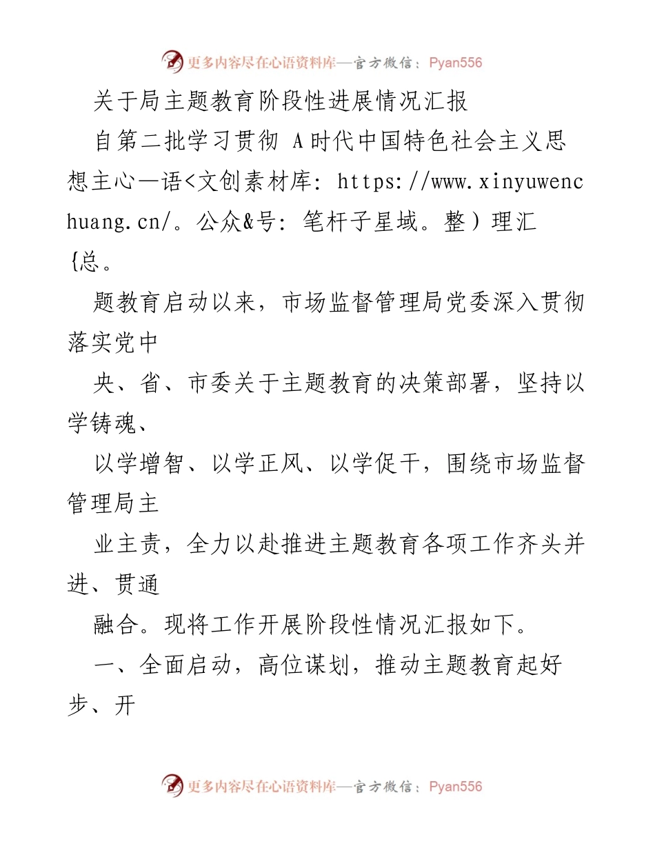 [工作总结] 主题教育 - 市场监督管理局主题教育阶段性进展情况汇报_1.docx_第1页