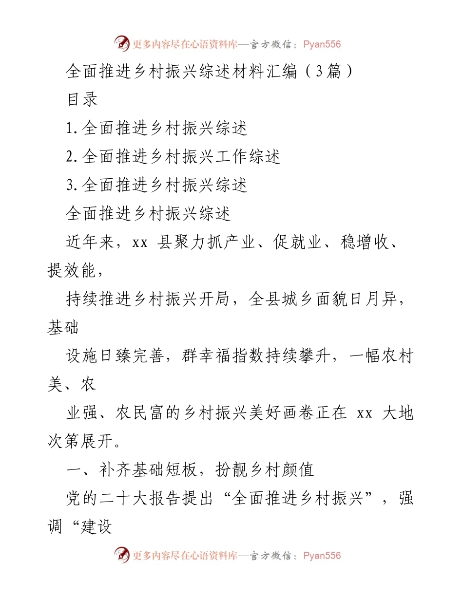 [工作总结] 乡村振兴推进会议 - 全面推进乡村振兴工作总结与展望.docx_第1页