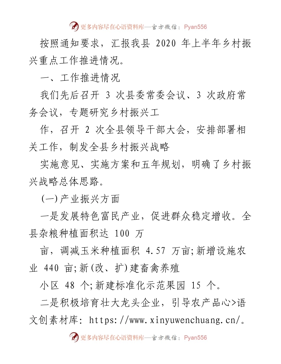 [工作总结] 乡村振兴工作推进情况 - 2020年上半年我县乡村振兴重点工作汇报.docx_第1页
