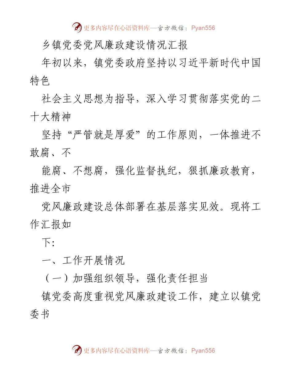 [工作总结] 乡镇党委 - 党风廉政建设工作情况汇报.docx_第1页