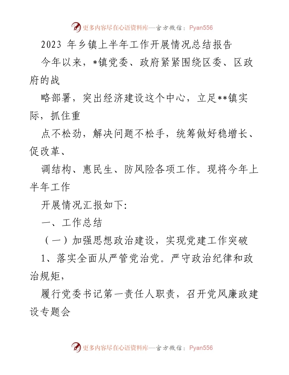 [工作总结] 乡镇上半年工作汇报 - 2023年乡镇上半年工作开展情况总结报告.docx_第1页