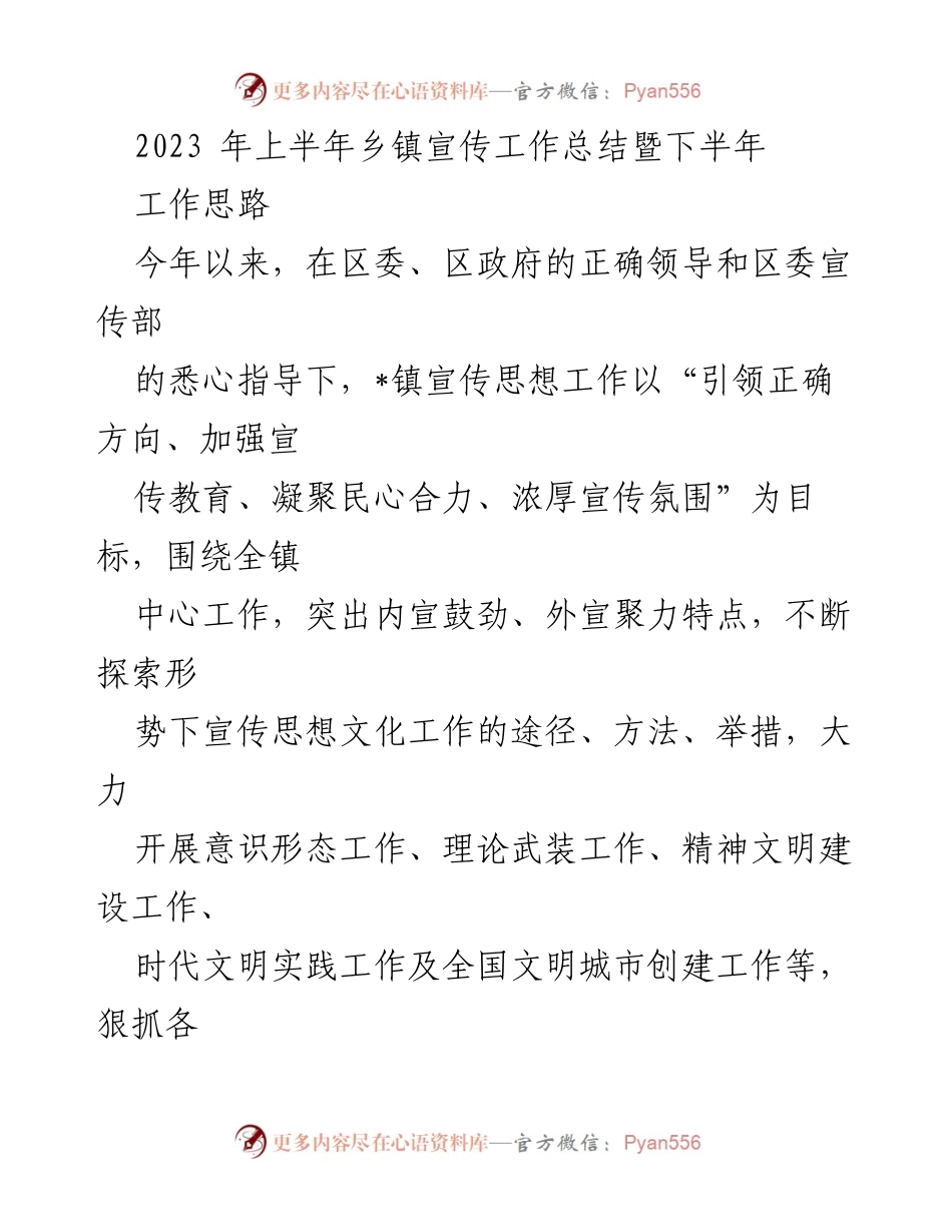 [工作总结] 乡镇宣传工作 - 2023年上半年乡镇宣传工作总结与下半年工作思路.docx_第1页