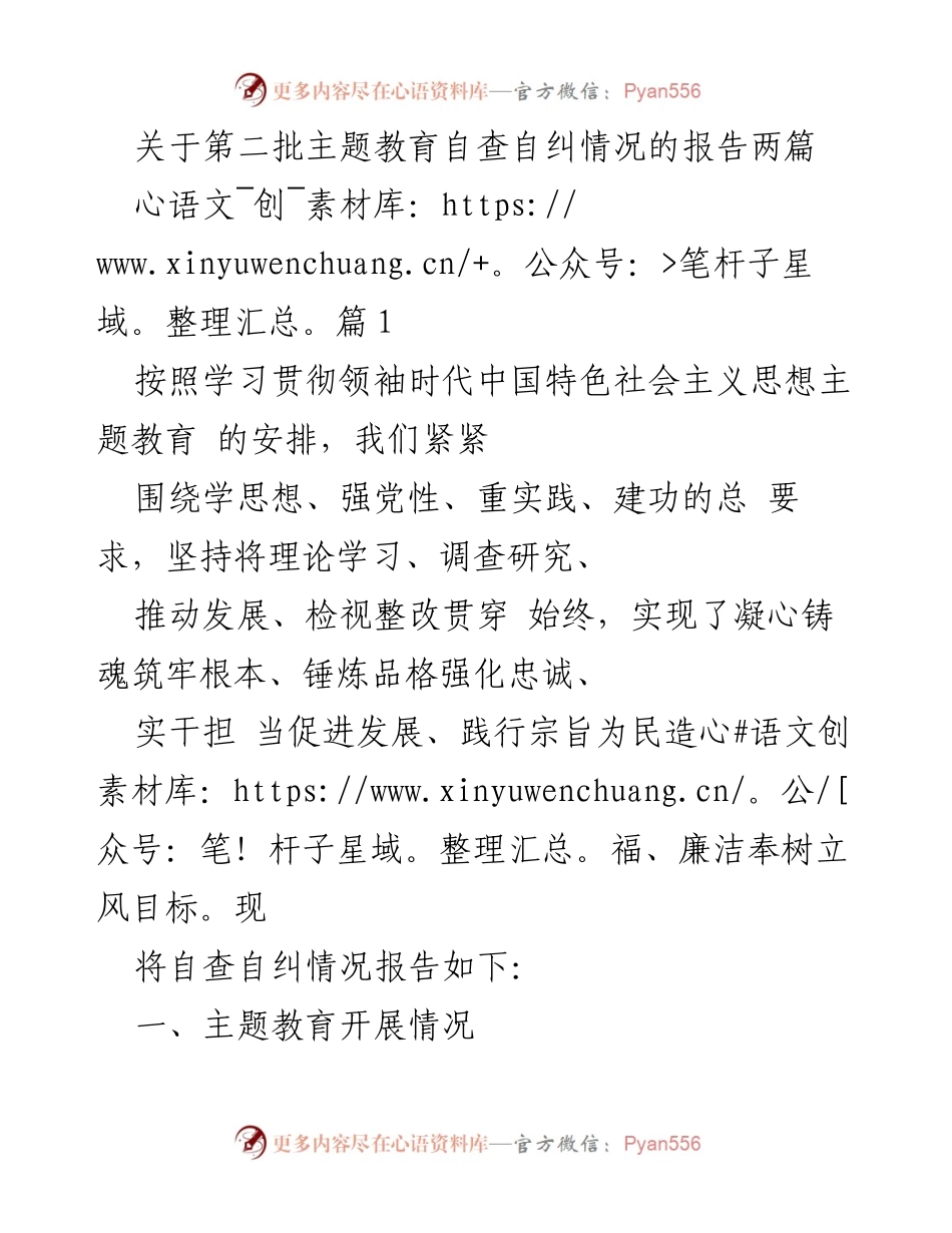 [工作总结] 主题教育 - 第二批主题教育自查自纠情况报告.docx_第1页