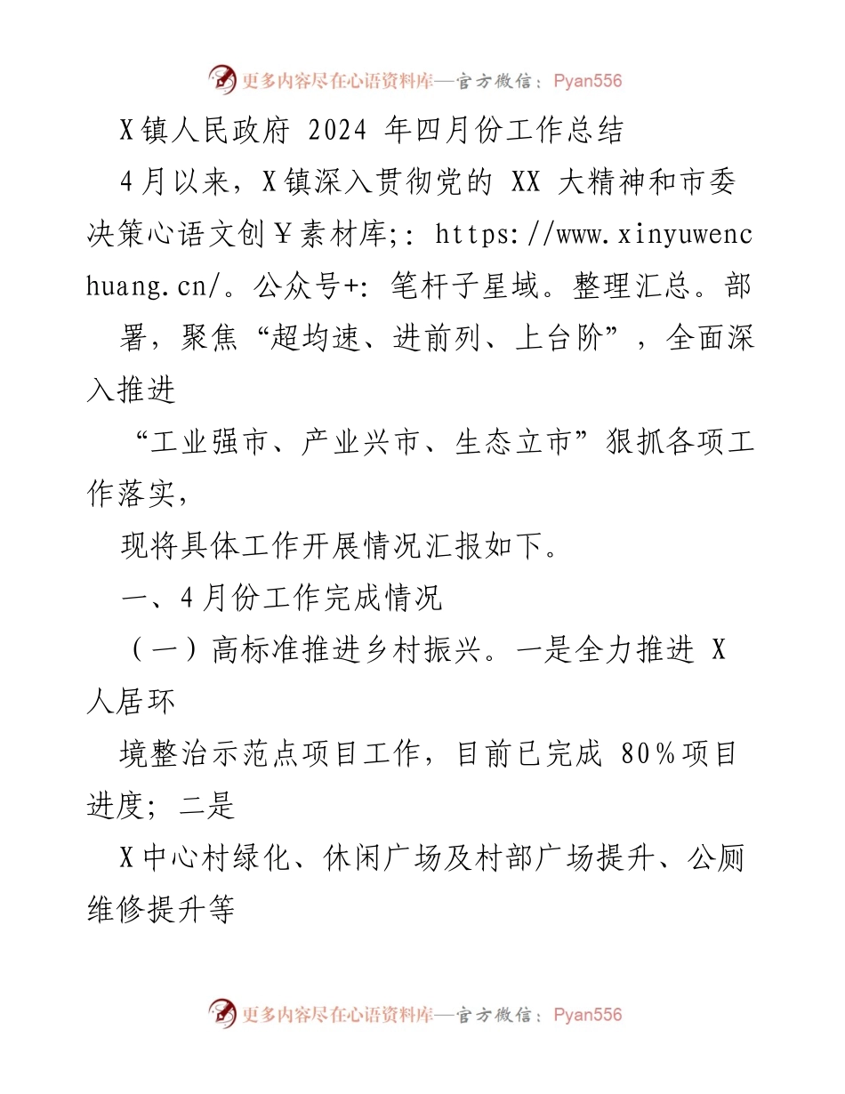 [工作总结] X镇人民政府 - 2024年4月份工作总结及落实情况报告.docx_第1页