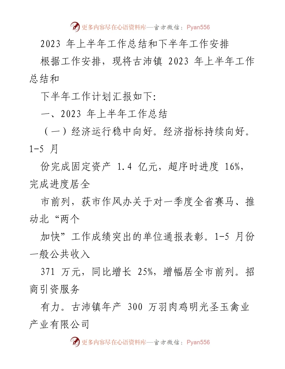 [工作总结] 上半年工作汇报 - 古沛镇2023年上半年工作总结与下半年安排.docx_第1页