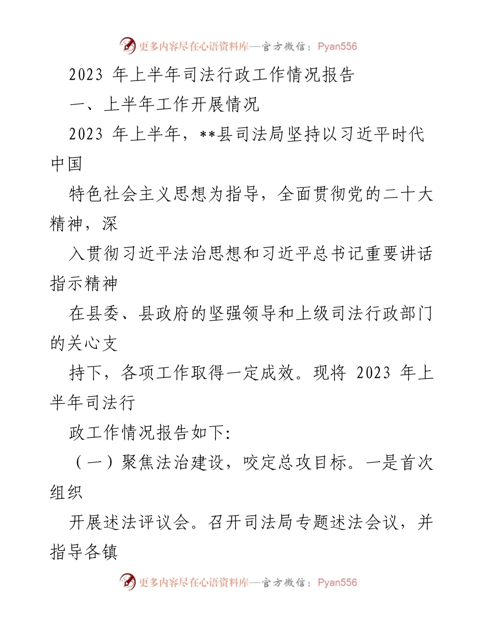 [工作总结] 上半年 - 2023年上半年司法行政工作情况报告.docx_第1页
