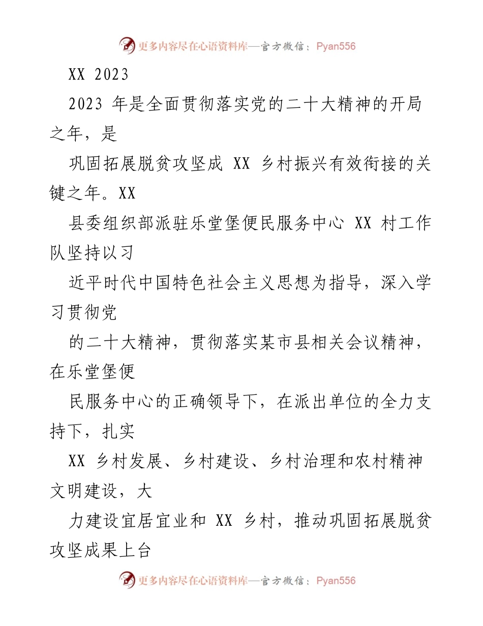 [工作总结] 乡村振兴 - 2023年上半年乐堂堡村驻村工作总结.docx_第1页