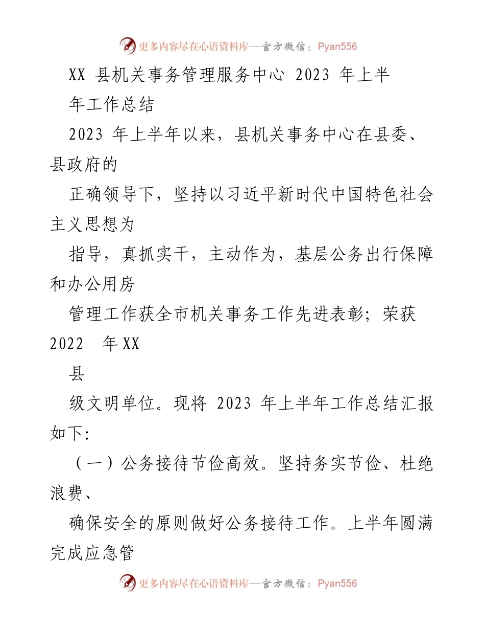 [工作总结] XX县机关事务管理服务中心 - 2023年上半年工作总结报告.docx_第1页