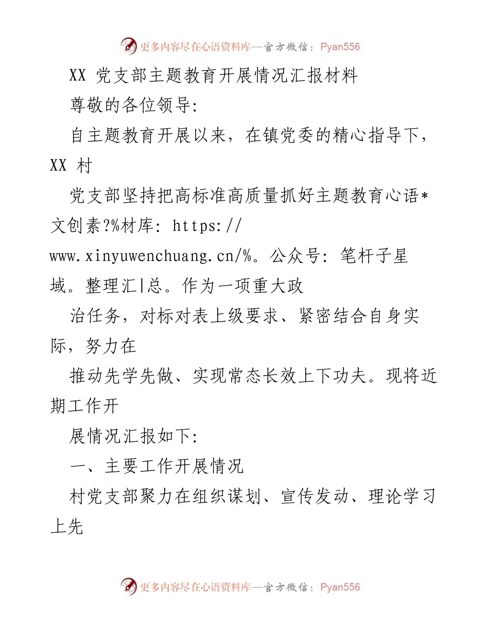 [工作总结] 主题教育 - XX 村党支部主题教育开展情况总结报告.docx_第1页