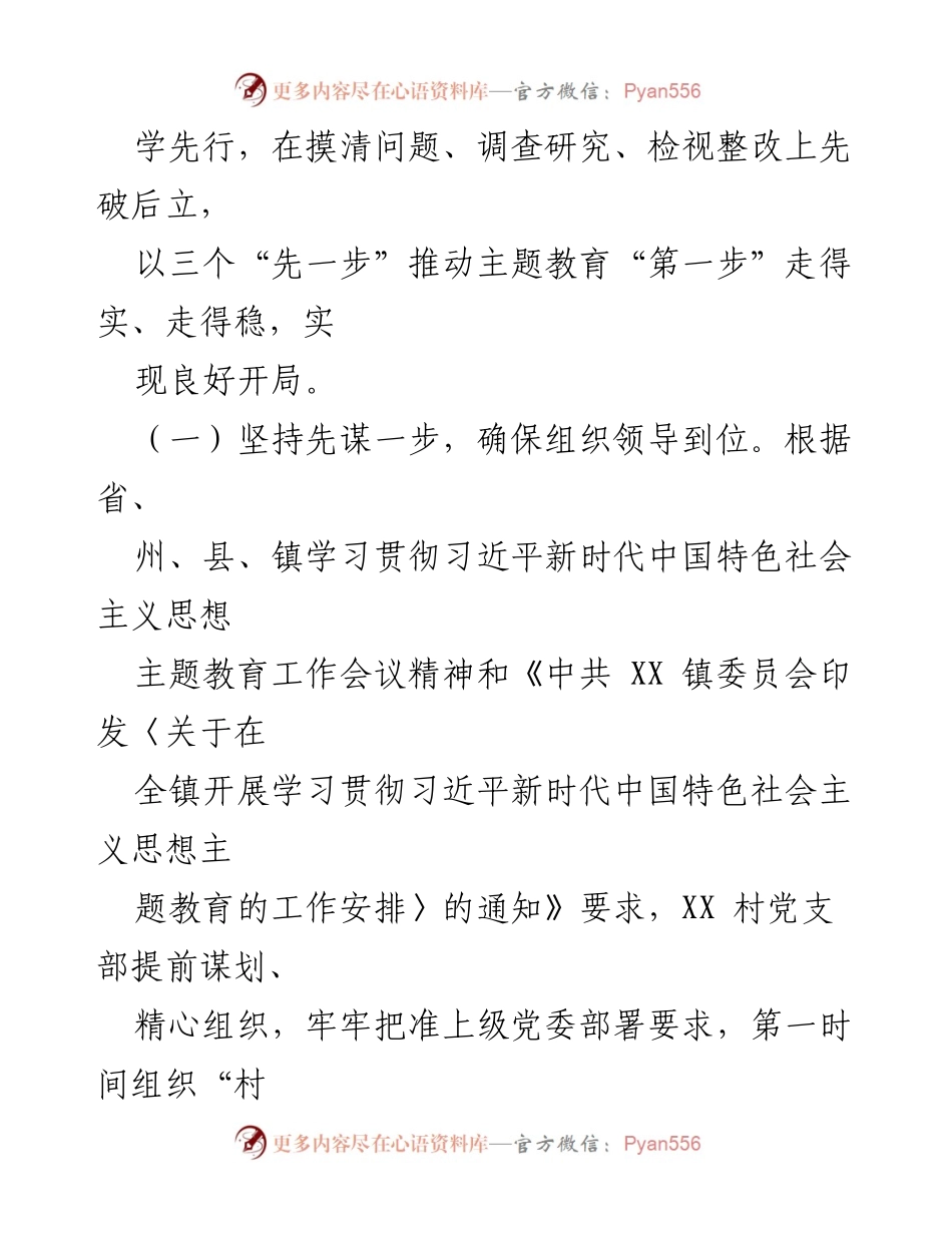 [工作总结] 主题教育 - XX 村党支部主题教育开展情况总结报告.docx_第2页