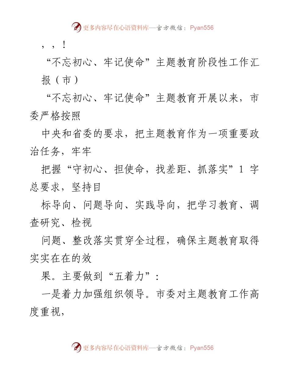[工作总结] 不忘初心、牢记使命主题教育阶段性工作汇报.docx_第1页