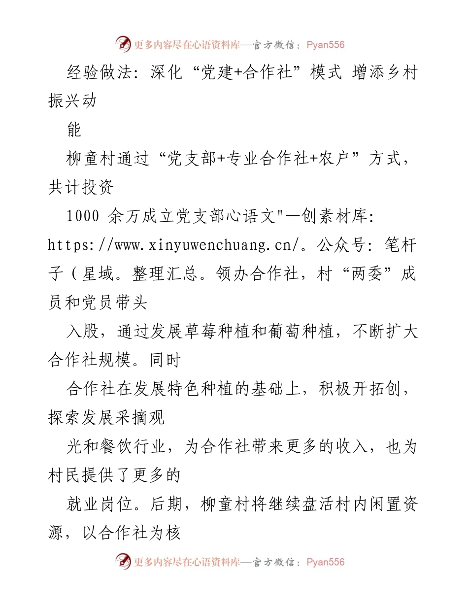 [工作总结] 乡村振兴 - 深化“党建+合作社”模式助力柳童村经济发展.docx_第1页