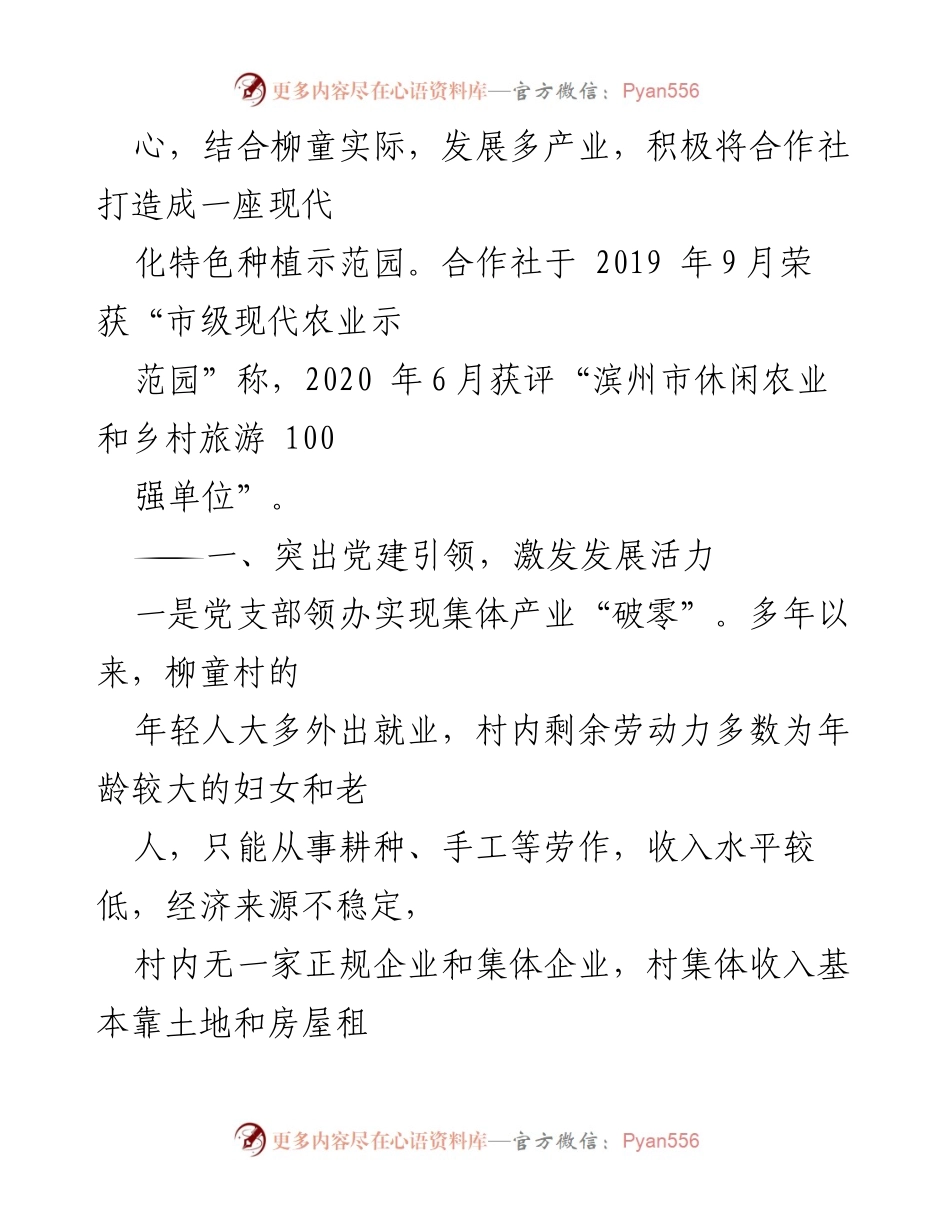 [工作总结] 乡村振兴 - 深化“党建+合作社”模式助力柳童村经济发展.docx_第2页
