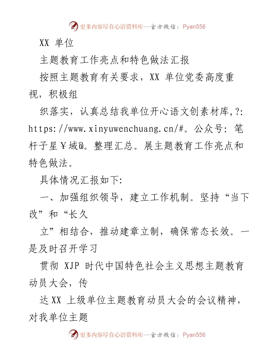 [工作总结] 主题教育活动 - XX单位主题教育工作亮点与特色做法汇报.docx_第1页