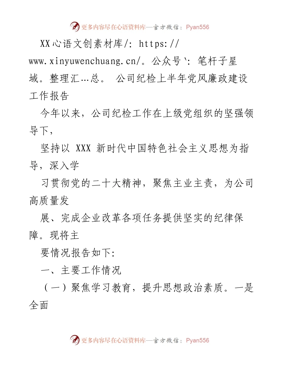 [工作总结] XX 公司 - 上半年党风廉政建设工作报告.docx_第1页