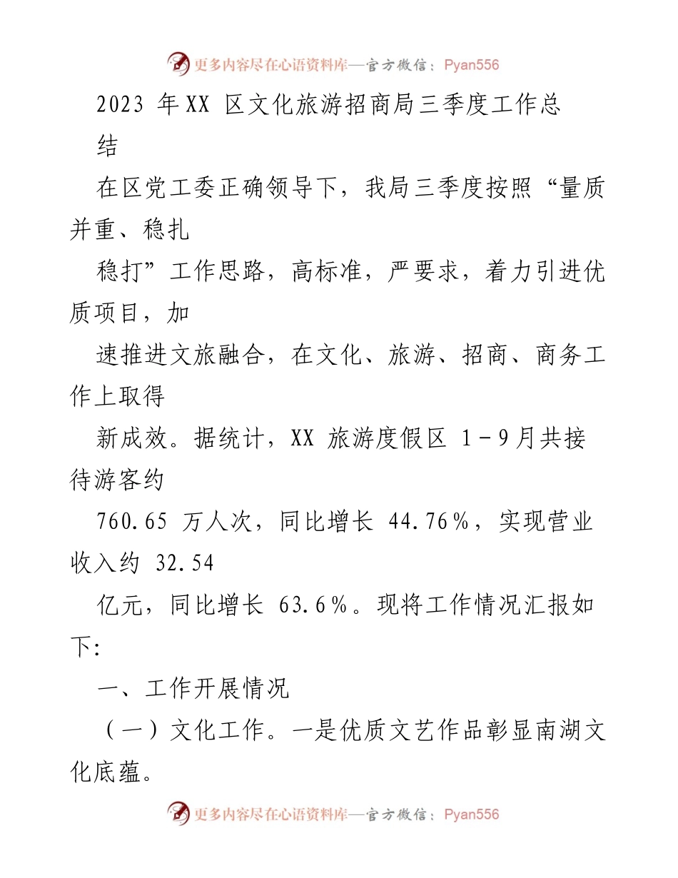 [工作总结] 三季度工作汇报 - 2023年XX区文化旅游招商局三季度工作总结.docx_第1页