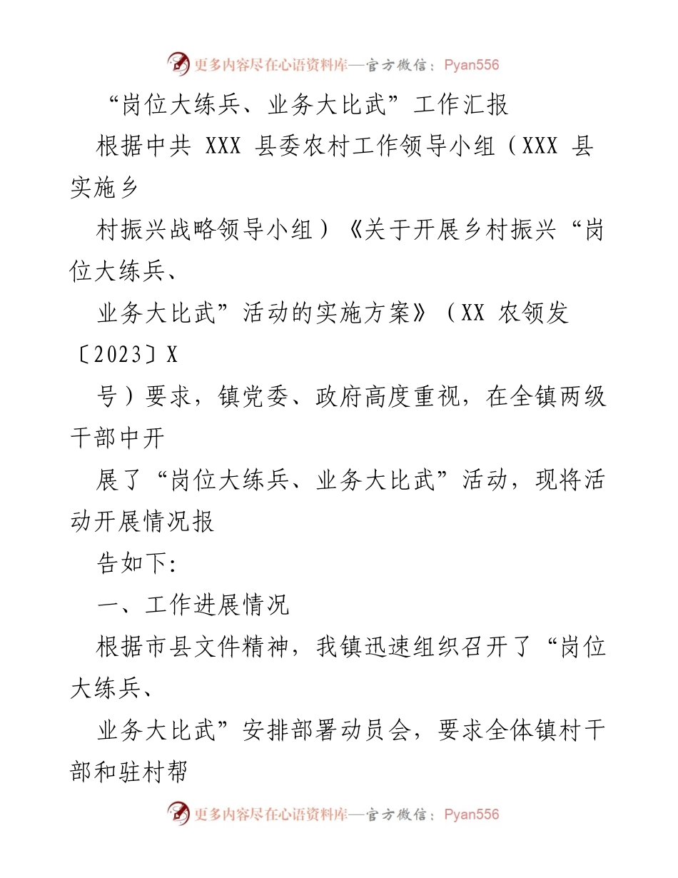 [工作总结] 乡村振兴活动 - “岗位大练兵、业务大比武”活动开展情况汇报.docx_第1页
