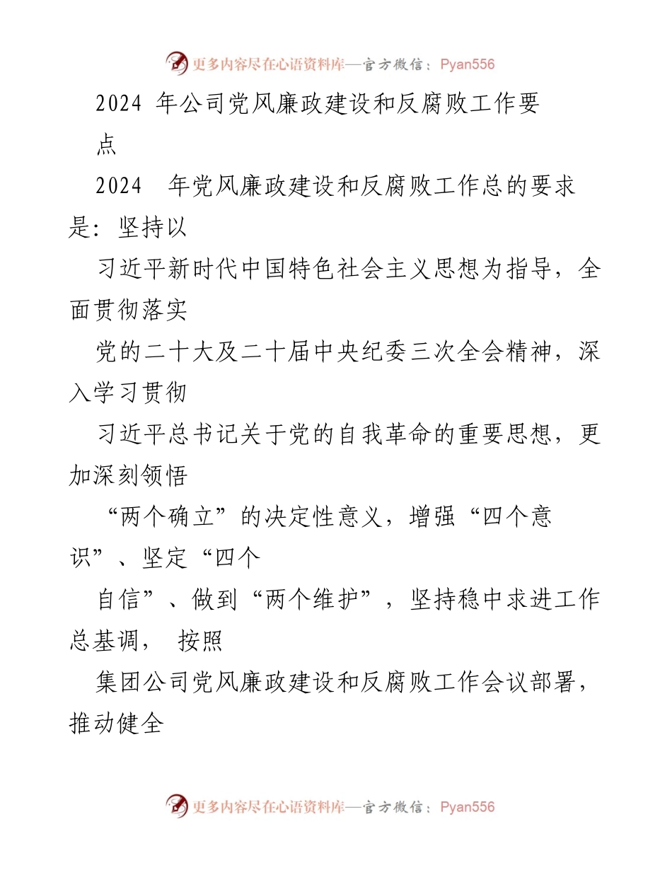 [工作总结] 2024年公司党风廉政建设和反腐败工作 - 2024年党风廉政建设与反腐败工作要点总结.docx_第1页