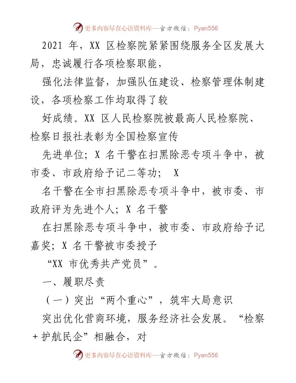 [工作总结] XX区检察院年度工作总结 - 2021年度检察工作成就与发展思路总结.docx_第1页