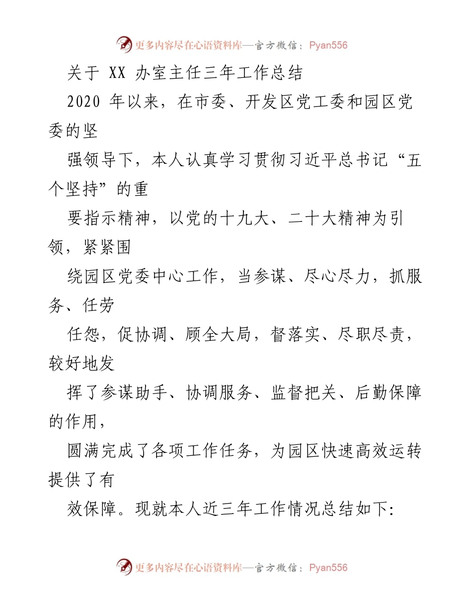 [工作总结] XX 办室主任三年工作总结 - 三年服务与协调工作回顾.docx_第1页