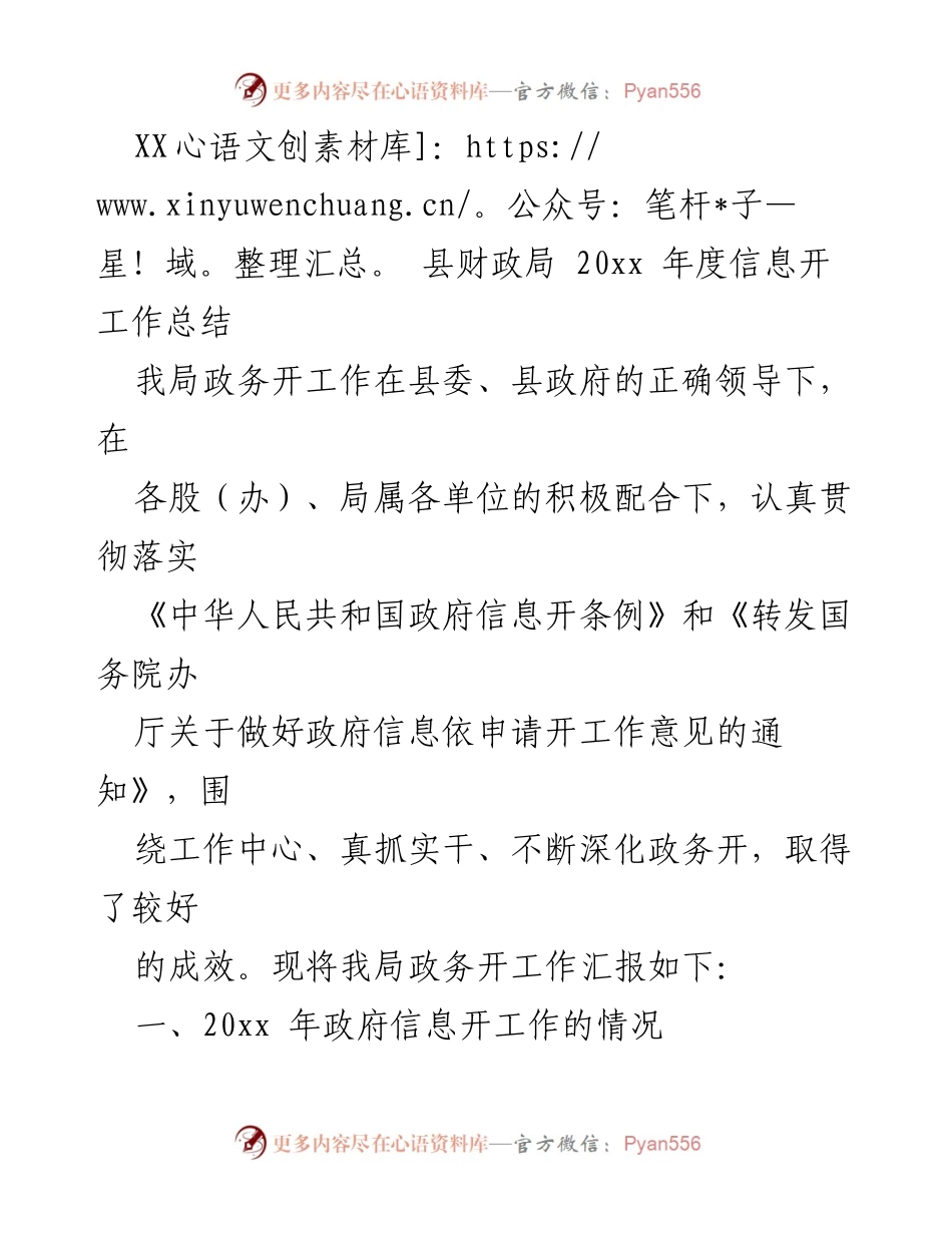 [工作总结] XX 县财政局 - 20xx 年度政务信息公开工作总结.docx_第1页