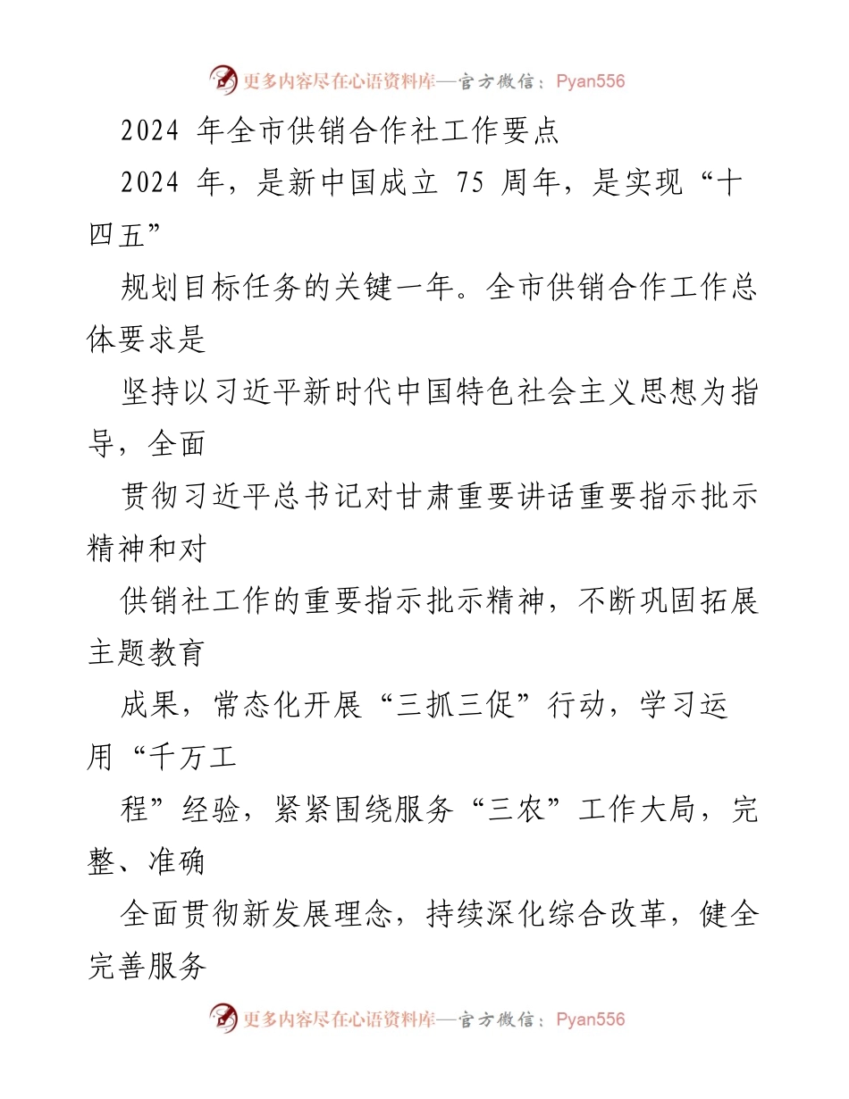 [工作总结] 2024年全市供销合作社工作 - 2024年全市供销合作社工作要点及目标.docx_第1页