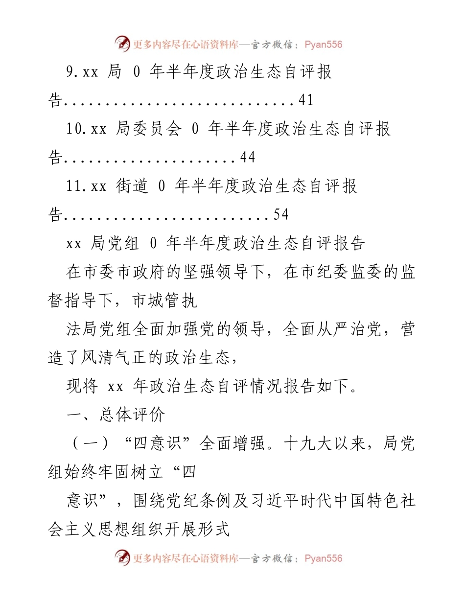 [工作总结] xx局党组2020年半年度政治生态自评报告.docx_第2页