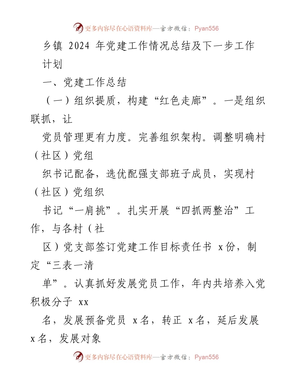 [工作总结] 乡镇党建 - 2024年乡镇党建工作总结及下一步工作计划.docx_第1页