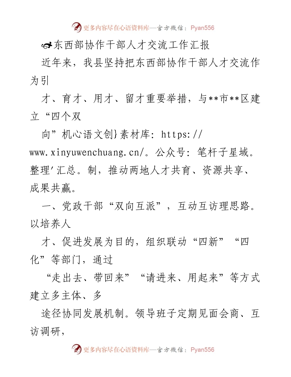 [工作总结] 东西部协作 - 东西部协作干部人才交流工作汇报.docx_第1页