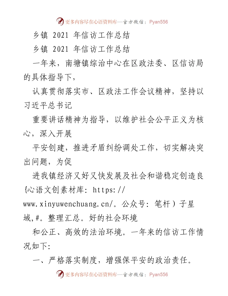 [工作总结] 乡镇信访工作 - 2021年南塘镇信访工作总结.docx_第1页