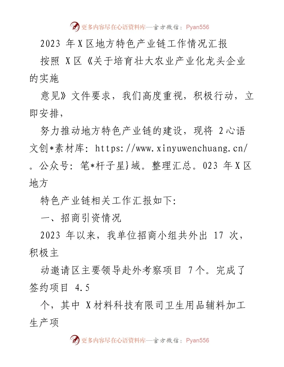 [工作总结] X区地方特色产业链建设 - 2023年X区地方特色产业链工作情况汇报.docx_第1页