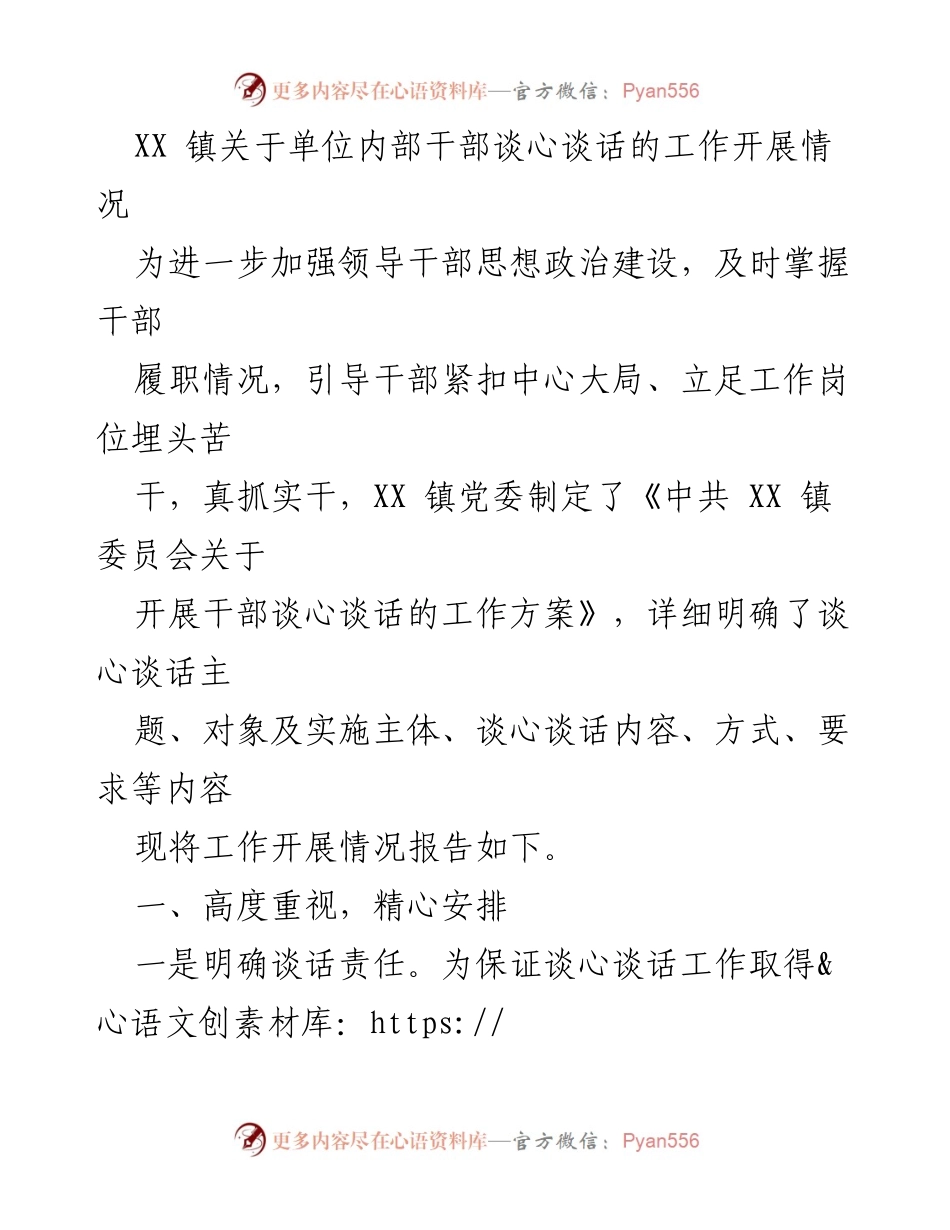 [工作总结] XX 镇干部谈心谈话工作开展情况 - 加强干部思想政治建设，促进工作积极性与团结.docx_第1页