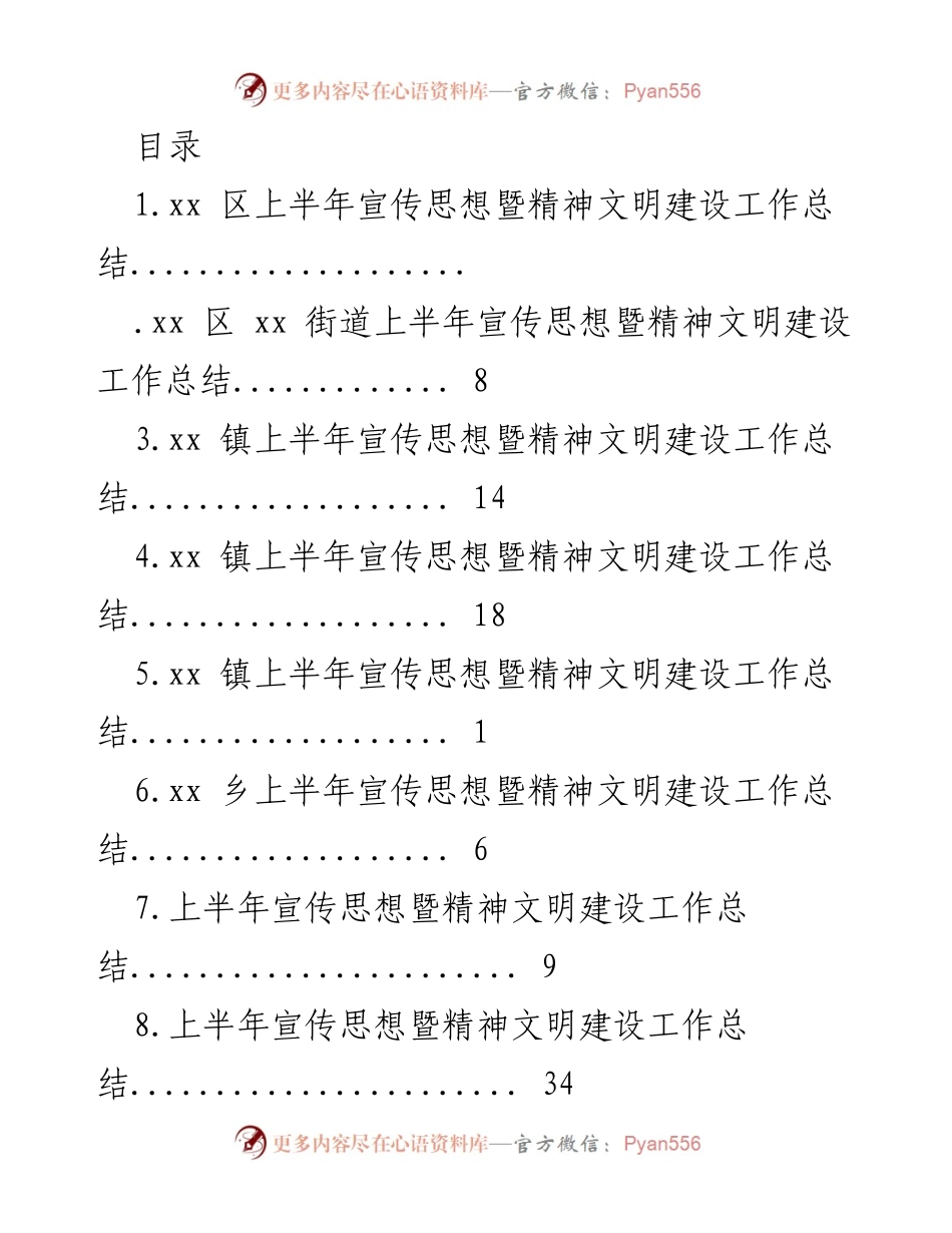 [工作总结] 上半年宣传思想暨精神文明建设工作总结_1.docx_第1页