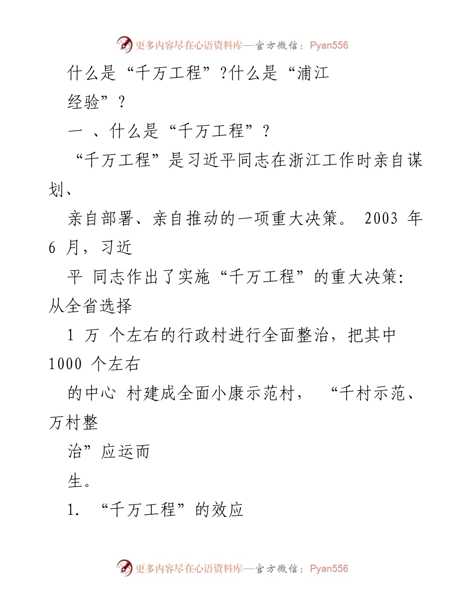[工作总结] 乡村振兴 - “千万工程”的成就与影响分析.docx_第1页