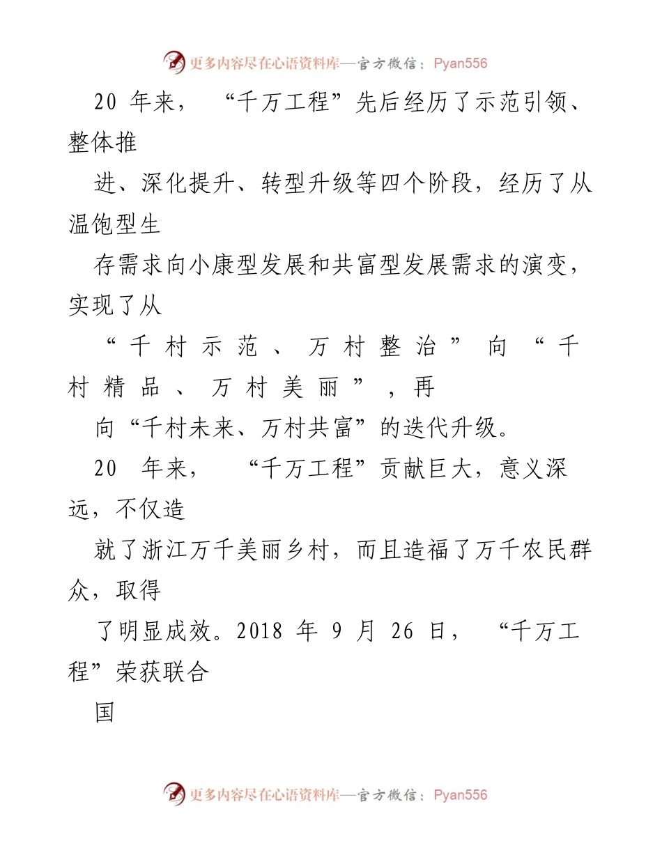 [工作总结] 乡村振兴 - “千万工程”的成就与影响分析.docx_第2页