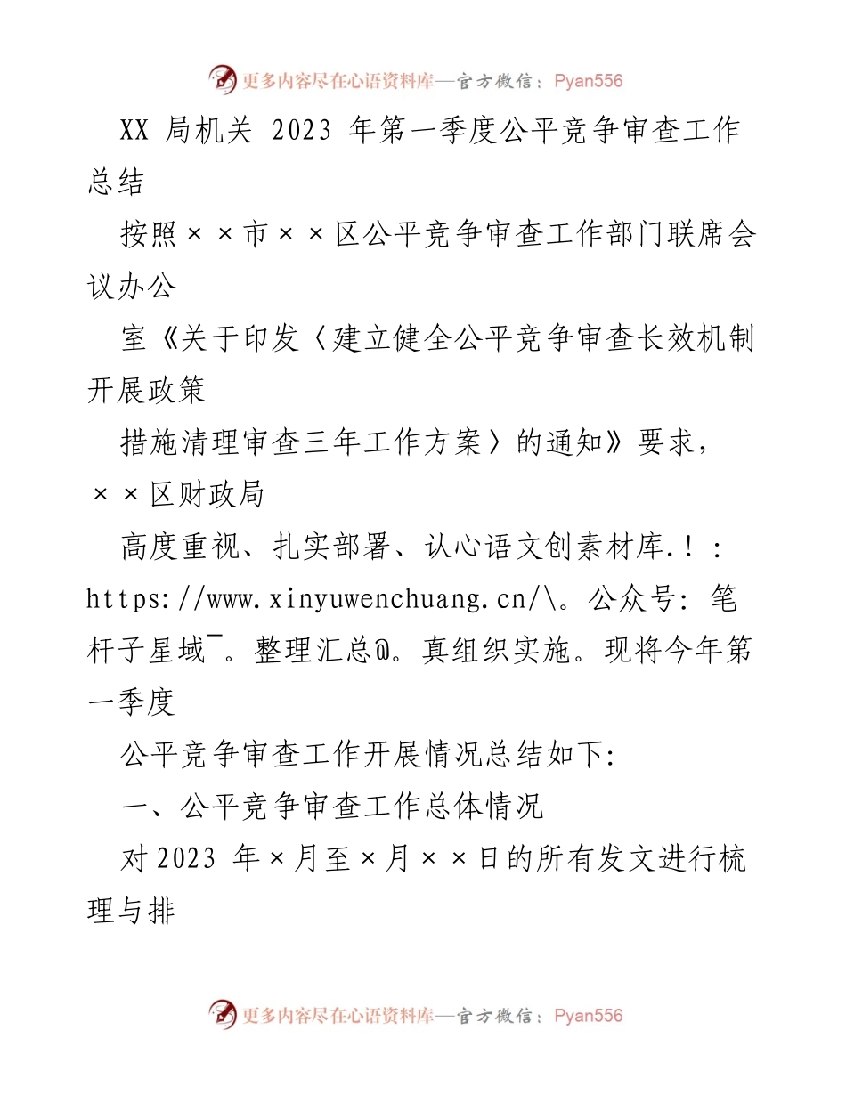 [工作总结] XX局机关 - 2023年第一季度公平竞争审查工作总结.docx_第1页