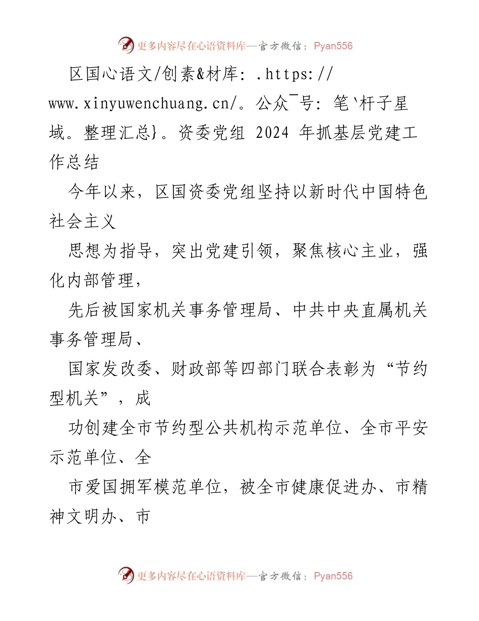 [工作总结] 2024年区国资委党建工作 - 区国资委2024年基层党建工作成效总结.docx_第1页