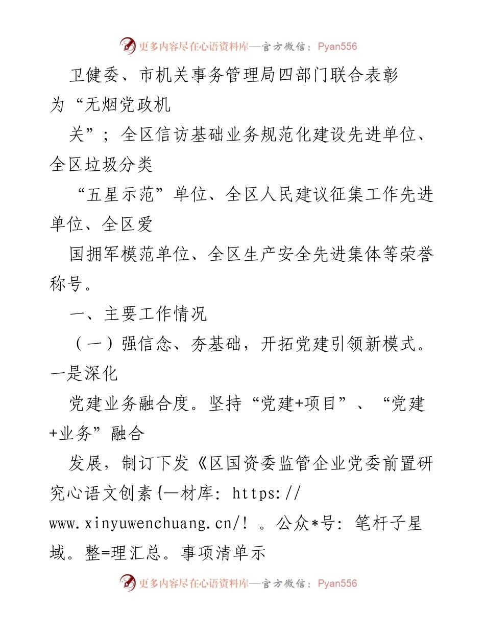 [工作总结] 2024年区国资委党建工作 - 区国资委2024年基层党建工作成效总结.docx_第2页