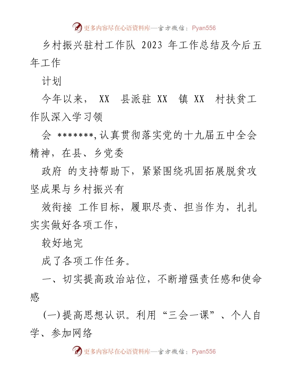 [工作总结] 乡村振兴 - 2023年驻村工作队总结与五年规划_1.docx_第1页