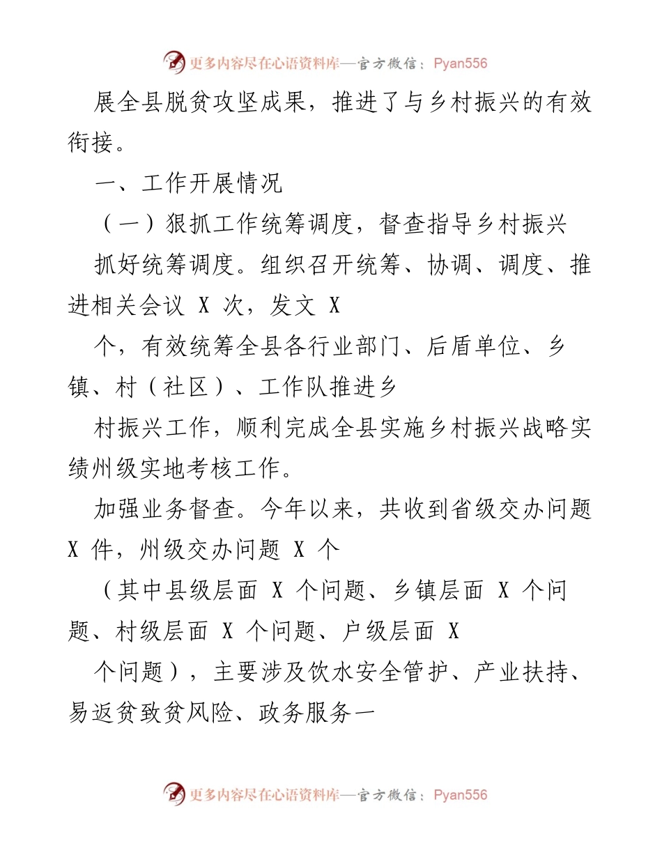 [工作总结] 乡村振兴局成立 - 乡村振兴工作开展情况与成效总结.docx_第2页