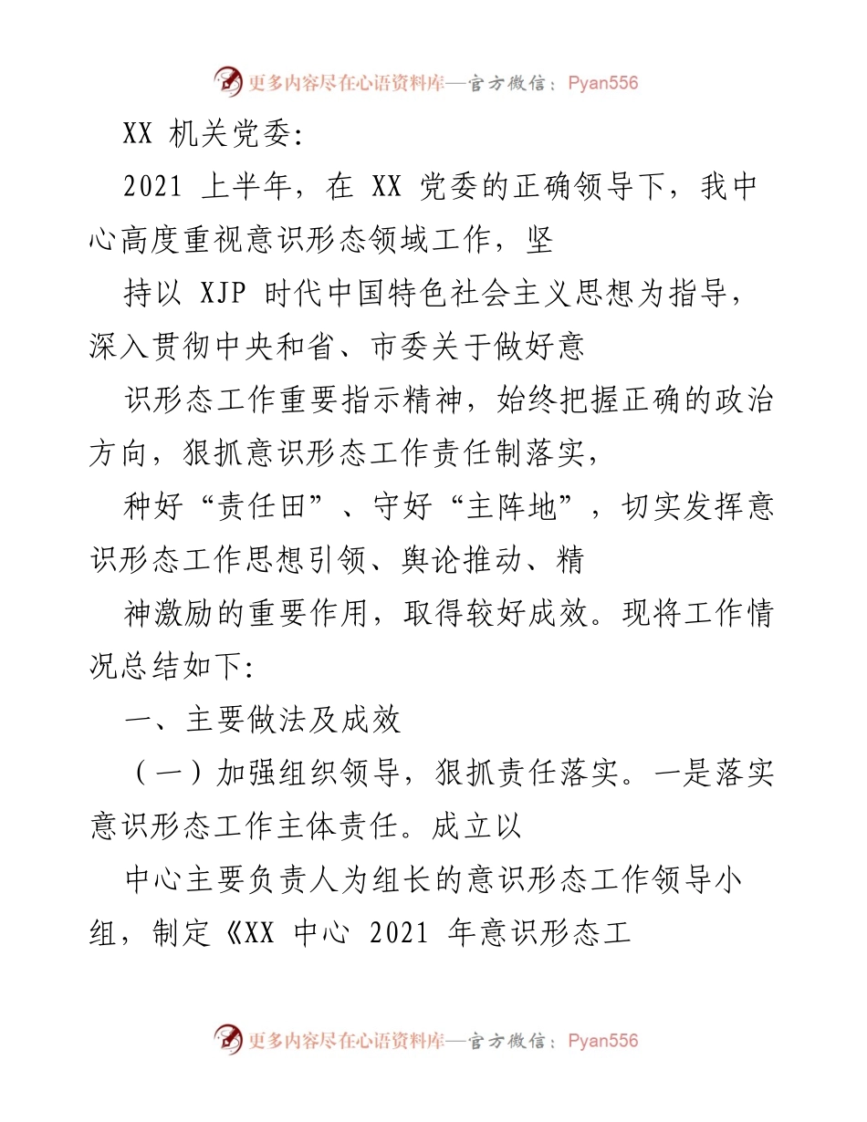 [工作总结] 上半年意识形态工作 - 2021年上半年意识形态工作总结报告_2.docx_第1页