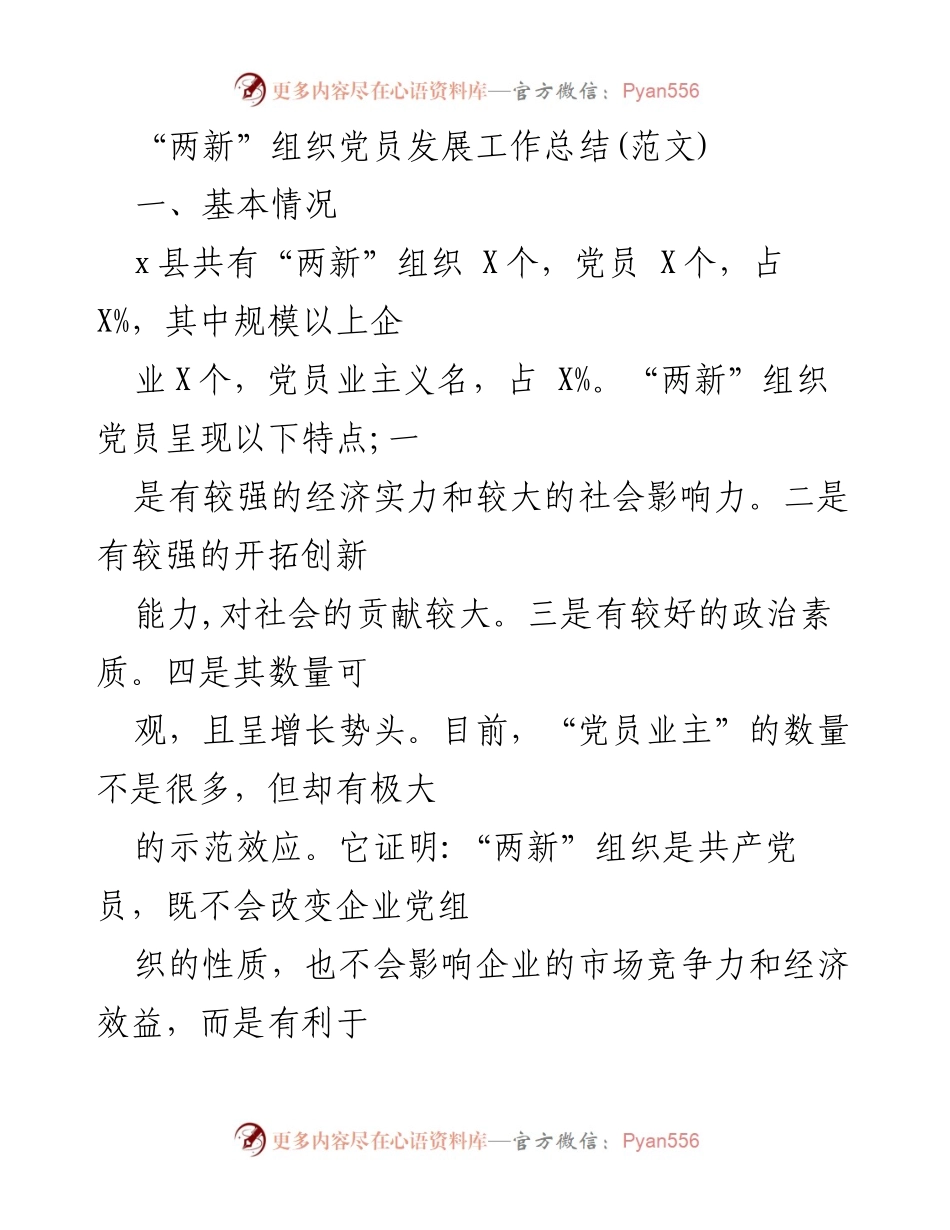 [工作总结] “两新”组织党员发展 - “两新”组织党员发展工作总结与问题分析.docx_第1页