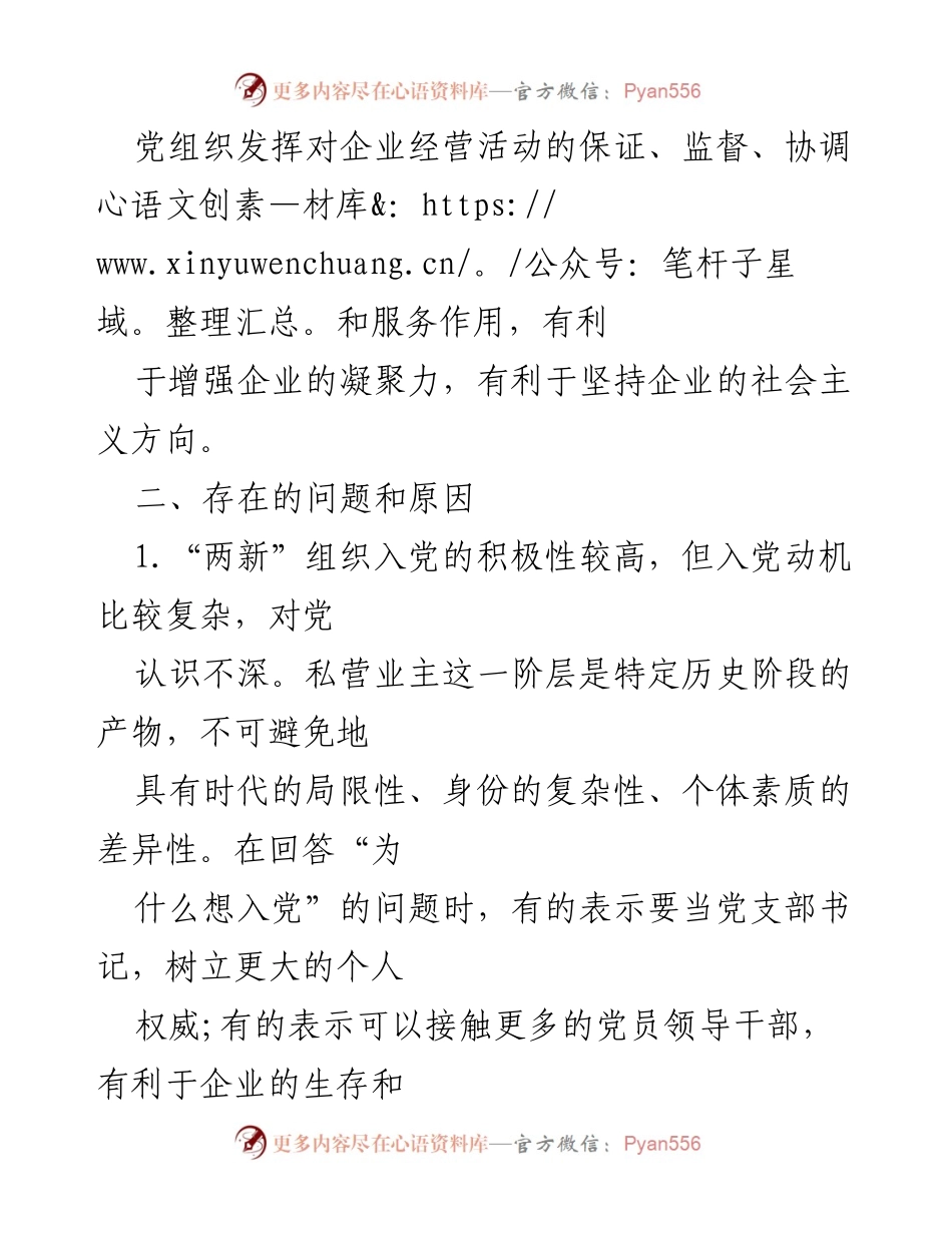 [工作总结] “两新”组织党员发展 - “两新”组织党员发展工作总结与问题分析.docx_第2页