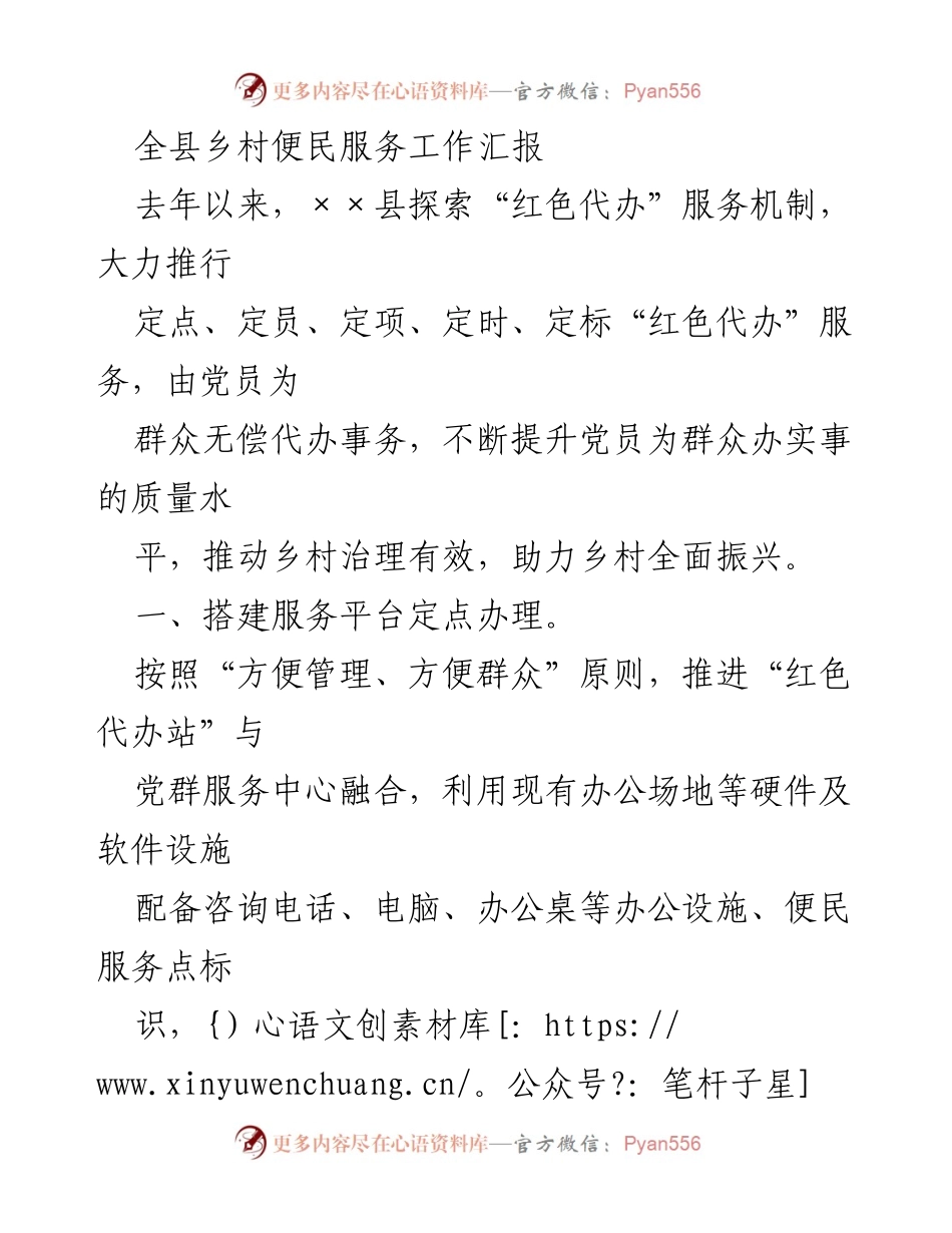 [工作总结] 乡村便民服务 - 全县“红色代办”服务机制工作汇报.docx_第1页