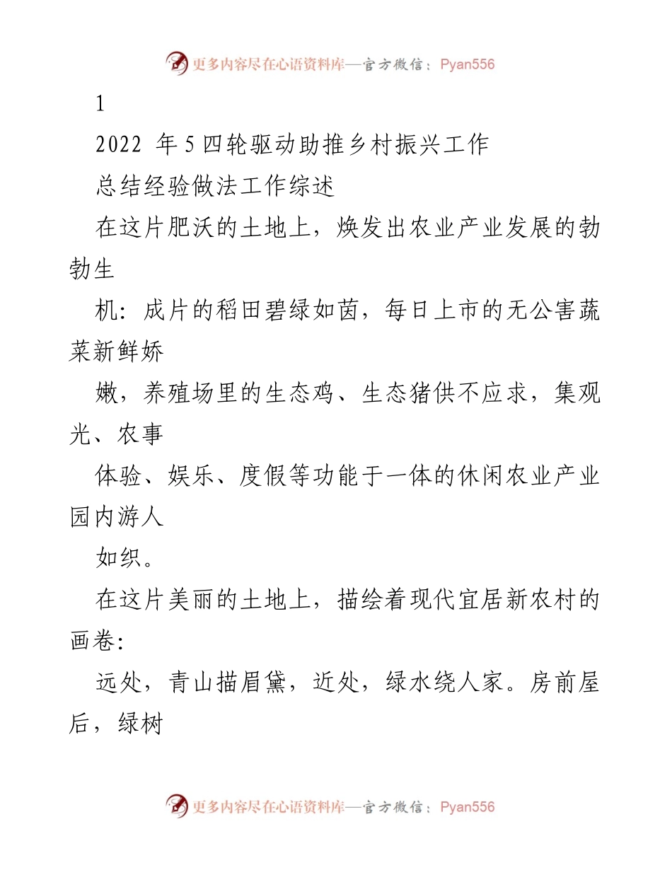 [工作总结] 乡村振兴 - 四轮驱动助推乡村振兴工作总结与环境整治成效.docx_第1页