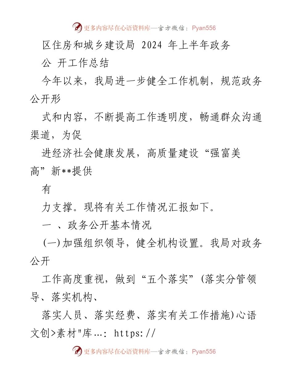 [工作总结] 2024年上半年 - 区住房和城乡建设局政务公开工作总结.docx_第1页